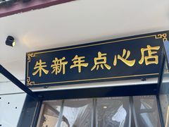 -朱新年·苏式汤团·面点(北寺塔店)