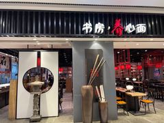 门面-和府捞面(东直门银座店)