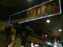 门面-锦泓老字号猪脏粉(东联大厦店)