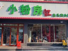 -小粉房鲽鱼头海鲜小串(燕郊总店)