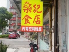 -燊记食店