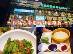 -三品香·江浙菜(松江九谊店)