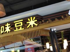 门面-四季喧黔味豆米火锅(万达广场店)