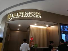 门面-海底捞火锅(青悦城店)