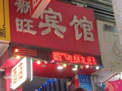 -新旺酒店(西门口地铁站店)
