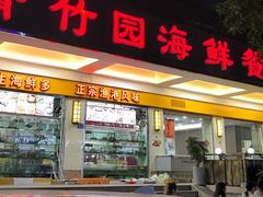 -青竹园海鲜餐厅(海天路店)