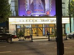 -大光明电影院(南京西路店)