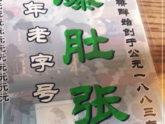 -东兴顺爆肚张