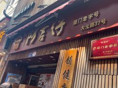 -阿吉仔(大元路店)