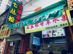 门面-老炳·七丛松甘草水果