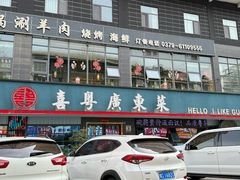 -喜粤广东菜(汉屯路店)