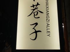 -星巴克臻选(成都宽窄巷子店)