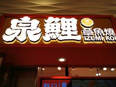 门面-泉鲤章鱼烧(互联宝地店)