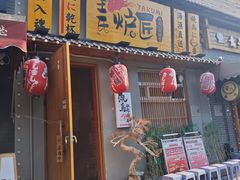 -王氏炉匠·烧鸟放题自助(三里屯店)