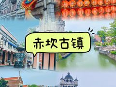-赤坎·广东华侨国际旅游度假区