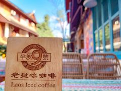 -半坡九号老挝冰咖啡