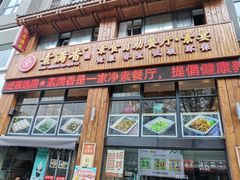 门面-素满香·素食自助餐(西安·民乐园店)