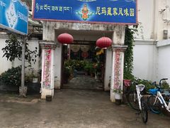 门面-尼玛藏家风味园(阿山食城店)