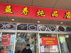 门面-益寿炖品店