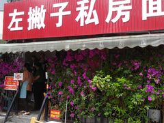 门面-左撇子私房面