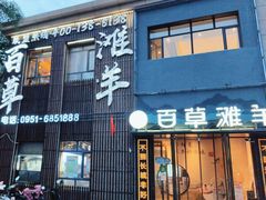 -百草滩羊清水涮羊肉(长城路店)