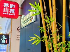 -茅庐川菜(烟台大悦城店)