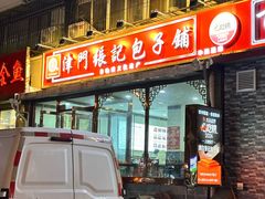-津门张记包子铺(华昌道店)