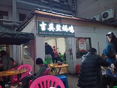 门面-吉英盐焗鸡(文中路店)