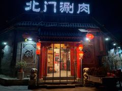 门面-北门涮肉·炭火铜锅涮肉(什刹海店)