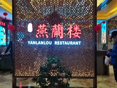 -燕兰楼·清真西北融合菜(亚运村店)