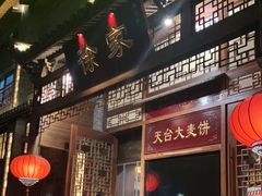 门面-天台徐家小吃