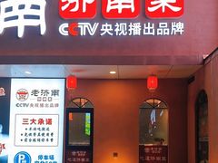 -老济南·地道济南菜(大明湖店)