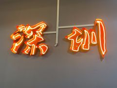 -老何太太鹤岗小串·团建聚餐(龙华店)