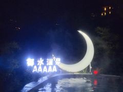 -天目湖御水温泉·度假酒店