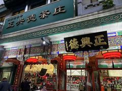 -正兴德(牛街店)