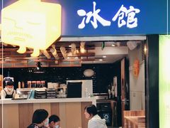 门面-Ice Monster冰馆·CNN评选全球十大甜品(国贸商城店)