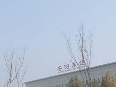 -安阳东站