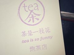 -茶是一枝花泡茶店