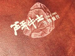 -斗牛士牛排(南京东路店)