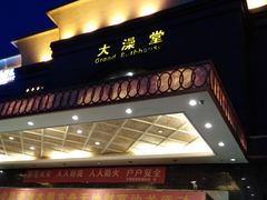 -大澡堂