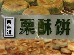 -栗酥饼(南长街店)