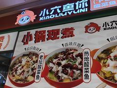 -小六鱼你.下饭酸菜鱼(益田假日广场店)