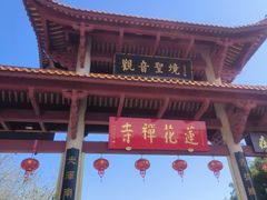 -广州莲花山旅游区