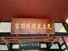 -成都武侯祠博物馆