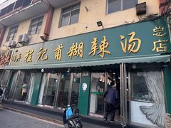 -程记甫胡辣汤(总店)