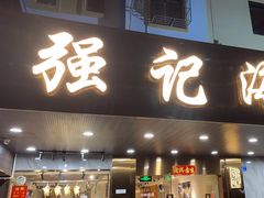 -强记海鲜菜馆(罗湖万象城店)