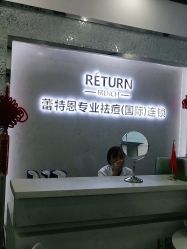 -蕾特恩专业祛痘·皮肤管理