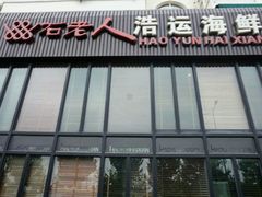 -浩运·海鲜青岛菜·海胆水饺(石老人店)