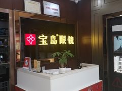 -宝岛眼镜(太原科技街店)