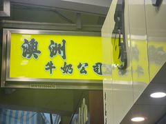 -澳洲牛奶公司(佐敦店)